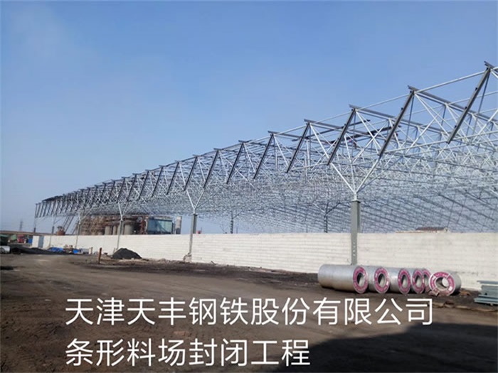 嘉定天丰钢铁股份有限公司条形料场封闭工程