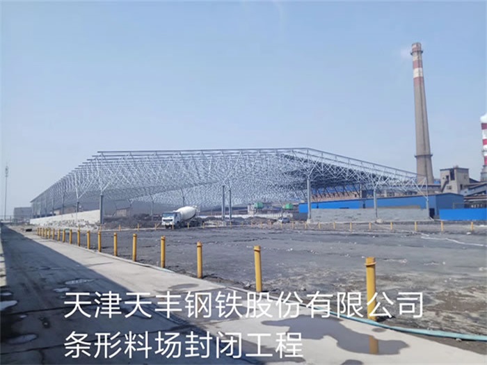 嘉定天丰钢铁股份有限公司条形料场封闭工程